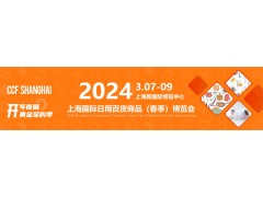 CCF2024上海国际日用百货（春季）博览会